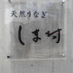 天然うなぎ しま村 - 店舗看板