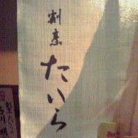 割烹たいら - 清潔感溢れる暖簾