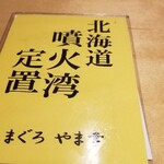 馳走 啐啄一十  - 本日の本鮪