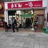 一福 まちなか店