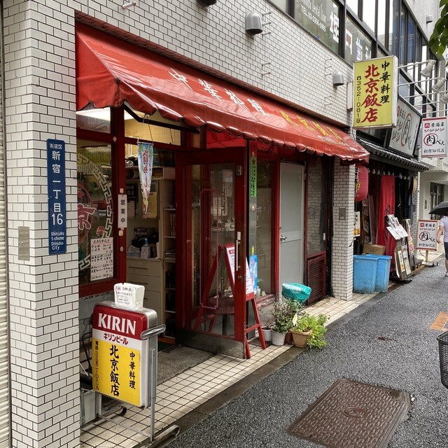 北京飯店 新宿御苑前 中華料理 食べログ 北京飯店 新宿御苑前 中華料理 食べログ