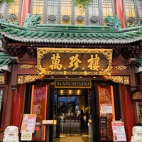 萬珍樓 本店 - 