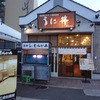 うに むらかみ 函館本店