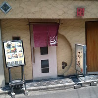 てんぷら石原 - 