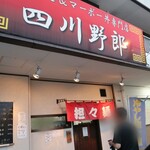 四川野郎 - 夕方も賑わってる～♪