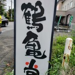 鶴亀堂  - 