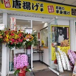 元祖 唐揚げ 三平 - 店舗外観