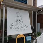 あさころパン - 外観その２