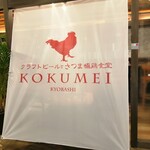 Kurafutobirutosatsumagokkeisyokudou kokumei - 外観