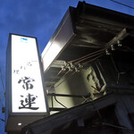 常連 - 