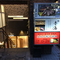 鮨 青海 青山店 - 