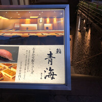鮨 青海 青山店 - 