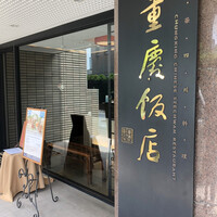 重慶飯店 麻布賓館 - 