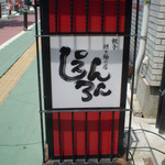創作中華しぇんろん - 看板