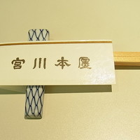 つきじ宮川本廛 - 