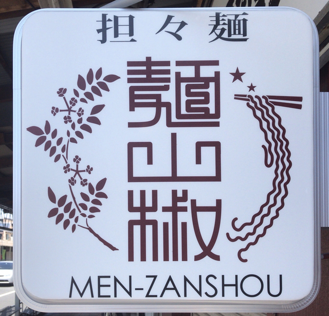 担々麺 麺山椒 追浜 担々麺 食べログ