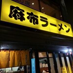 麻布ラーメン - 