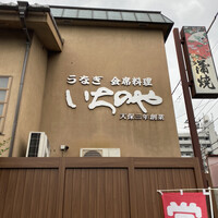 川越 いちのや - 