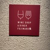 Wineshop & Diner FUJIMARU 浅草橋店