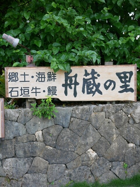 舟蔵の里 ふなくらのさと 石垣市 沖縄料理 食べログ 舟蔵の里 ふなくらのさと 石垣市 沖縄料理 食べログ