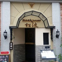 ステーキハウス松波 - 