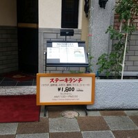 ステーキハウス松波 - 