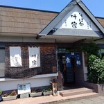 Kanouya - 【2020.7.19(日)】店舗の外観