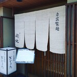 京うどん 生蕎麦 岡北 - 