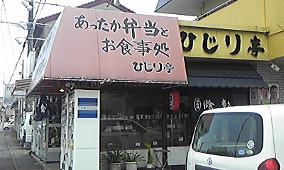 食事処ひじり亭 name=