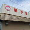 スーパー 田子重 小川店