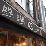 炭焼きBAR 心  - 