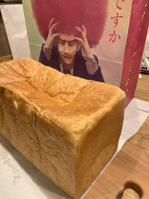 高級食パン専門店 まじガマンできない 白山 パン 食べログ 高級食パン専門店 まじガマンできない 白山 パン 食べログ