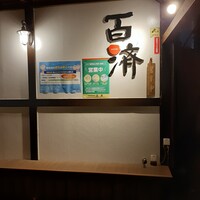 百済 - 