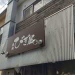 麺処 びぎ屋 - 看板