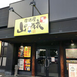 山の猿 - 