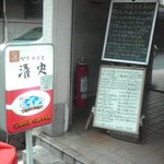 喫茶 軽飲食 清史 - 入口は階段を降りた地下１階です