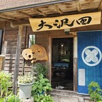 手打そば　おさだ - 店舗入口