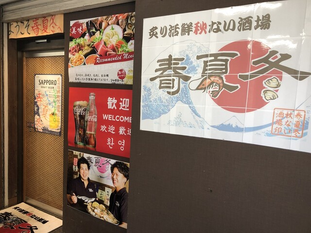 春夏冬 &ndash; 郡山居酒屋 | 地元食材を活かした季節メニューとリーズナブルな価格