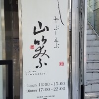 しゃぶしゃぶ 山笑ふ 表参道店 - 