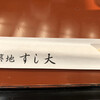 築地すし大 本館