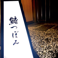 鮨 つぼみ - 