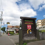 平和園 - 環状線沿い白石寄りのお店(2020年7月)