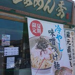 Ramen Hide Kanazawa - 