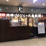 丸亀製麺 - 丸亀製麺 大阪駅前第4ビル店