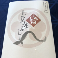 うなぎ和食  しら河 今池ガスビル店 - 