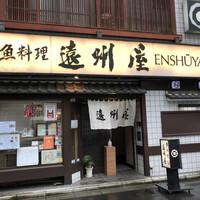 浅草 魚料理 遠州屋 -  浅草 魚料理 遠州屋 -