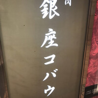 焼肉 銀座コバウ 特別室 - 