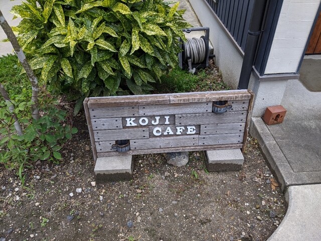 コジ カフェ Koji Cafe 多治見 カフェ 食べログ コジ カフェ Koji Cafe 多治見 カフェ 食べログ