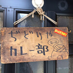 ぢどりや カレー部 - ぢどりや カレー部