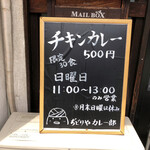 ぢどりや カレー部 - 外観